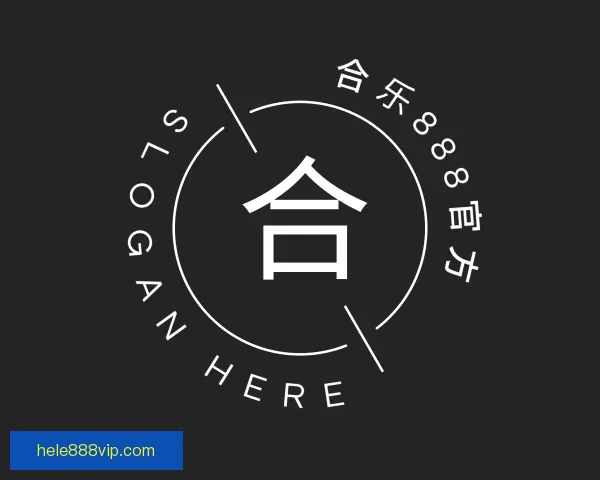 认识合乐888官方